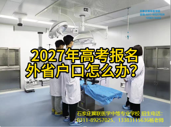 2027年外省户口可以报名河北高考吗？石家庄冀联医学中等专业学校